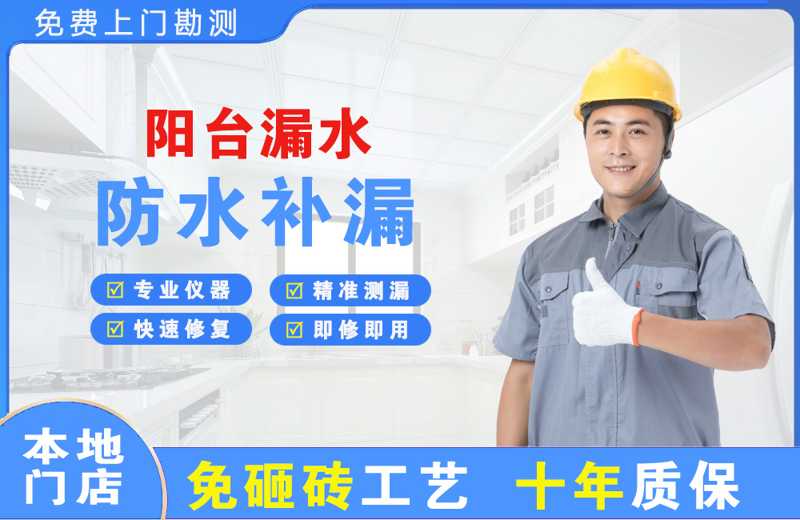 和政阳台漏水维修